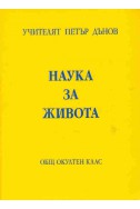 Наука за живота - ООК, XIХ година, том 2, 1939 - 1940 г.