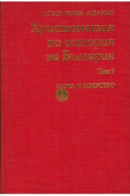 Христоматия по история на България- комплект томове 1-2-3