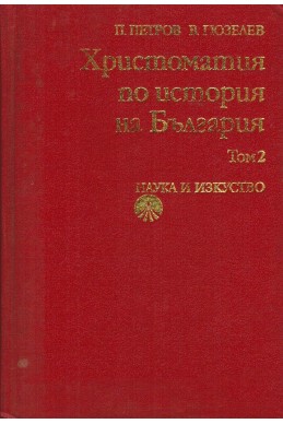 Христоматия по история на България- комплект томове 1-2-3