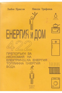 Енергия и дом: 422 препоръки за икономия на ел.енергия, топлинна енергия, вода