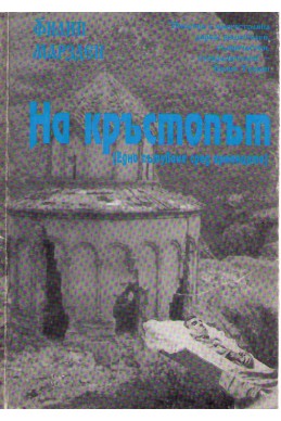 На кръстопът (едно пътуване сред арменците)