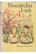 Български език за 4. клас