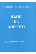 Пътят на доброто - МОК, година Х, (1930 - 1931)