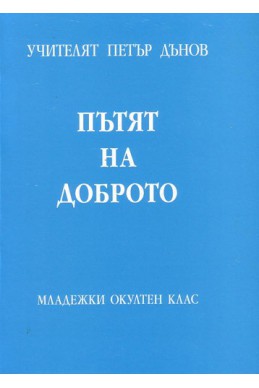 Пътят на доброто - МОК, година Х, (1930 - 1931)