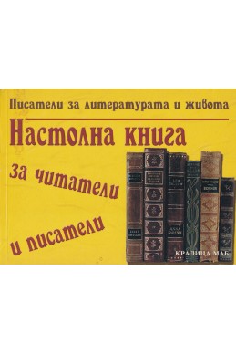 Настолна книга за читатели и писатели
