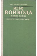 Ильо Войвода: Житие-битие