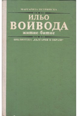 Ильо Войвода: Житие-битие