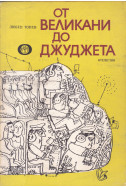 От великани до джуджета
