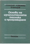 Основи на изчислителната техника и програмиране