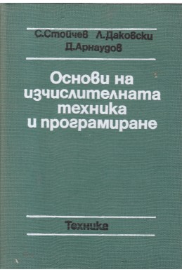 Основи на изчислителната техника и програмиране