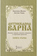 Антикварна Варна. Книга 1: Шаржове, пародии, епиграми, експромпти и стихотворни фейлетони