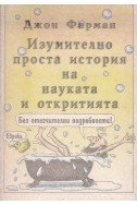 Изумително проста история на науката и откритията (Без отегчителни подробности!)