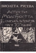 Аспекти на модерността в българската литература през 20-те години