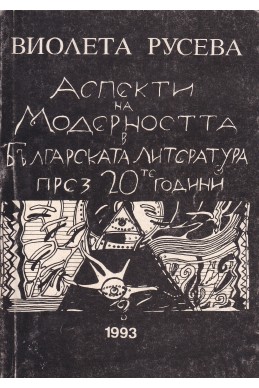Аспекти на модерността в българската литература през 20-те години