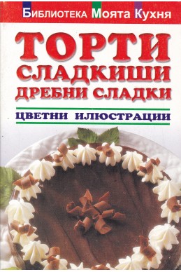 Торти, сладкиши, дребни сладки