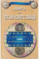 Книга за слънчевите знаци
