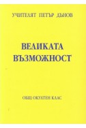 Великата възможност - ООК, XХI година, том 2, 1941 - 1942 г.