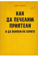 Как да печелим приятели и да влияем на хората