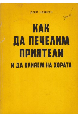 Как да печелим приятели и да влияем на хората