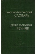 Русско-болгарский словарь