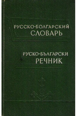 Русско-болгарский словарь