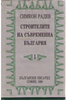 Строителите на Съвременна България - том 1