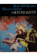 Октоподите