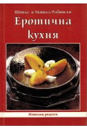 Еротична кухня