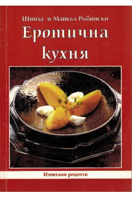 Еротична кухня