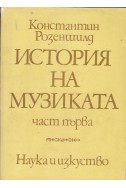 История на музиката - първа част