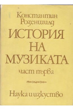 История на музиката - първа част