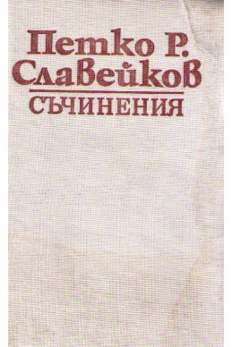 Съчинения - автобиографични творби, биографии и исторически очерци том 3