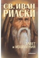 Св. Иван Рилски- завет и изцеления