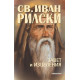 Св. Иван Рилски- завет и изцеления