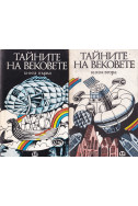 Тайните на вековете. Книга първа и втора