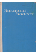 Захарна болест