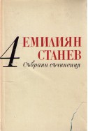 Събрани съчинения том 4 - Иван Кондарев част първа и втора 