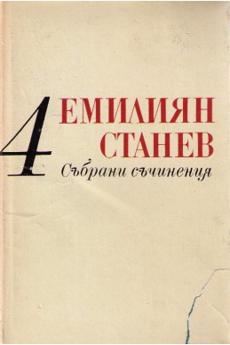 Събрани съчинения том 4 - Иван Кондарев част първа и втора 