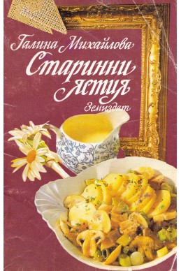 Старинни ястия