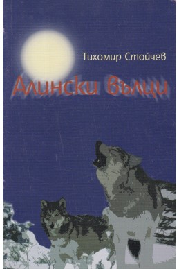 Алински вълци