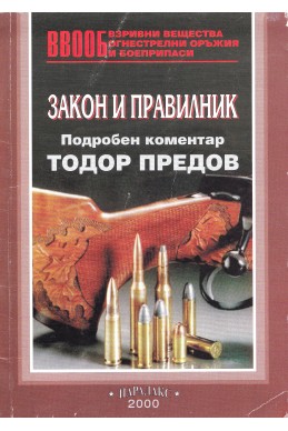 Взривни вещества, огнестрелни оръжия и боеприпаси – закон и правилник / 2000