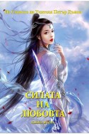 Силата на Любовта/ книга втора