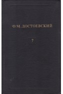 Собрание сочинений в двенадцати томах. Том 7: Идиот (част 3 и 4)