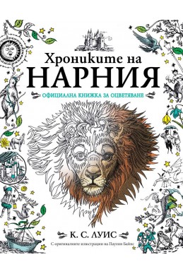 Хрониките на Нарния
официална книжка за оцветяване