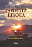 Тайната школа. Завръщането на мирния войн