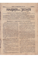 Нация и земя. Брой 1-40 