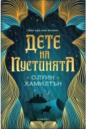 Дете на пустинята - книга 1