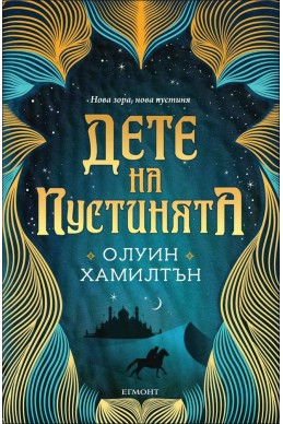 Дете на пустинята - книга 1