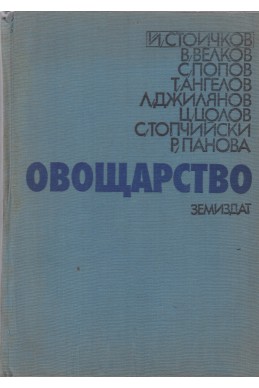 Овощарство