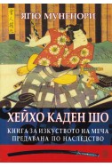 Хейхо Каден Шо - Книга за изкуството на меча предавана по наследство